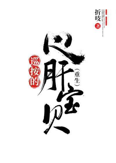 巡按的心肝宝贝[重生]