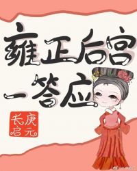 雍正后宫一答应[清穿]